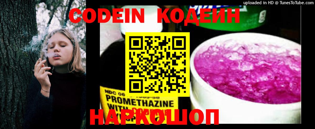 наркота  Кодеин Purple Drank  Вход с VPN  Мирный 