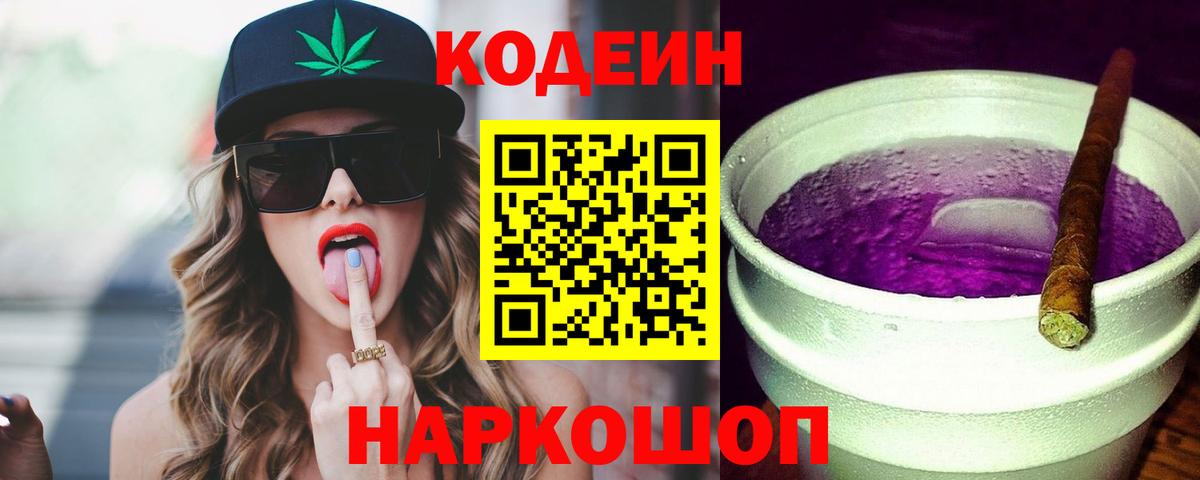 Кодеин Purple Drank  Кодеиновый сироп Lean напиток Lean (лин)  Мирный 