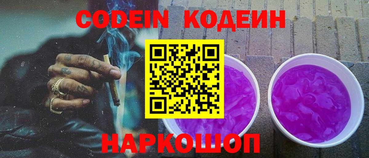 Кодеиновый сироп Lean Purple Drank Мирный
